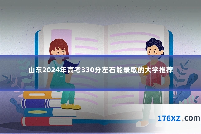 山东2024年高考330分左右能录取的大学推荐
