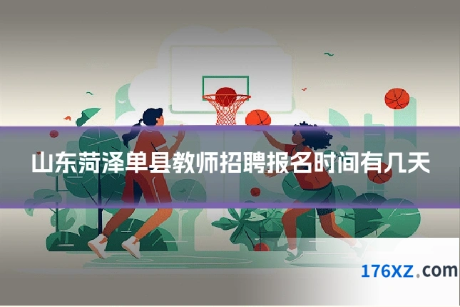 山东菏泽单县教师招聘报名时间有几天