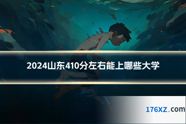 2024山东410分左右能上哪些大学