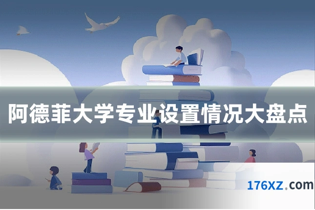 阿德菲大学专业设置情况大盘点