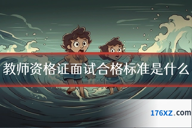 教师资格证面试合格标准是什么
