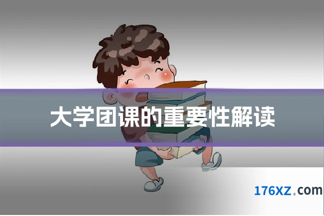 大学团课的重要性解读