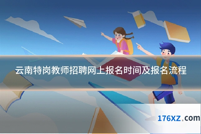 云南特岗教师招聘网上报名时间及报名流程
