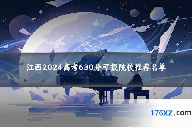 江西2024高考630分可报院校推荐名单