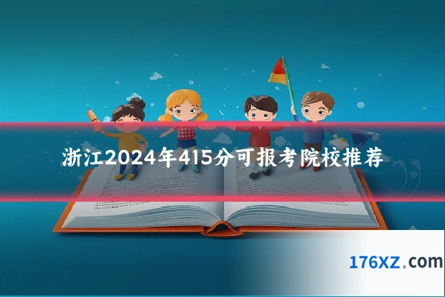 浙江2024年415分可报考院校推荐