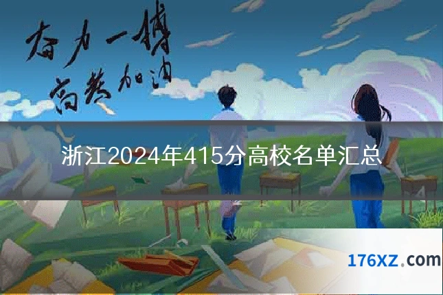浙江2024年415分高校名单汇总