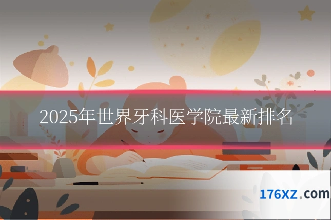 2025年世界牙科医学院最新排名