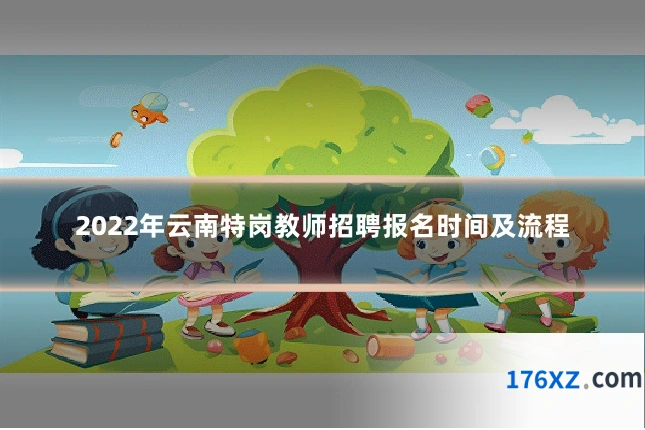 2022年云南特岗教师招聘报名时间及流程