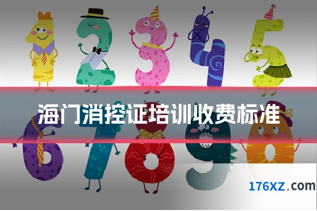 海门消控证培训收费标准