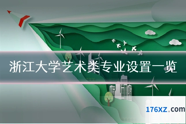 浙江大学艺术类专业设置一览
