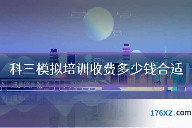 科三模拟培训收费多少钱合适