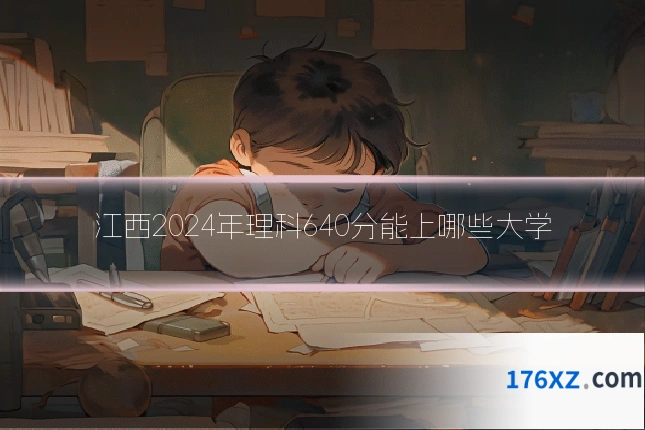 江西2024年理科640分能上哪些大学