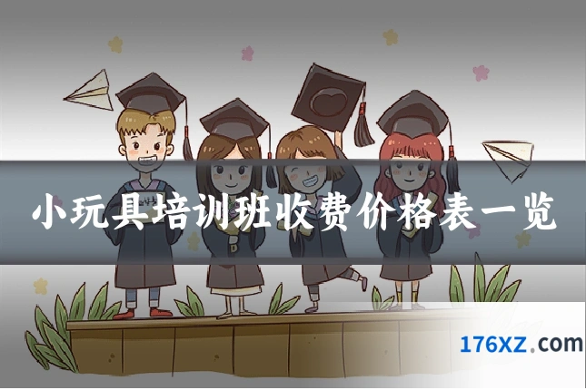 小玩具培训班收费价格表一览