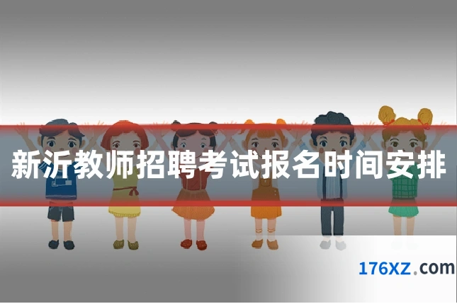 新沂教师招聘考试报名时间安排