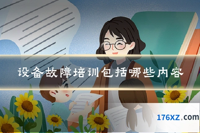 设备故障培训包括哪些内容