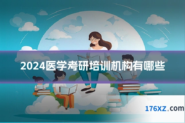 2024医学考研培训机构有哪些