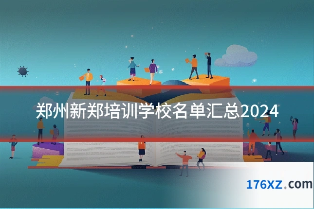 郑州新郑培训学校名单汇总2024