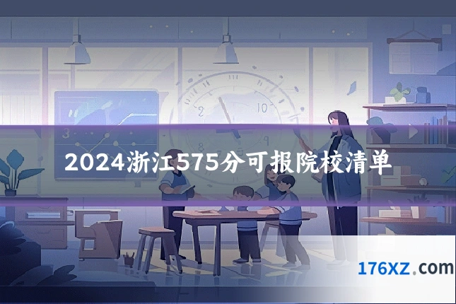 2024浙江575分可报院校清单
