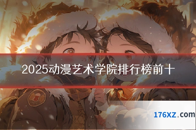 2025动漫艺术学院排行榜前十
