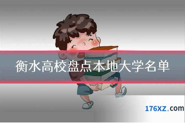 衡水高校盘点本地大学名单