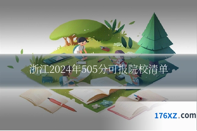 浙江2024年505分可报院校清单