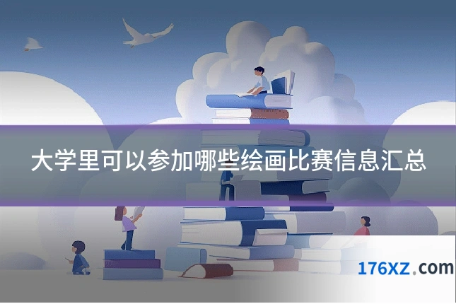 大学里可以参加哪些绘画比赛信息汇总