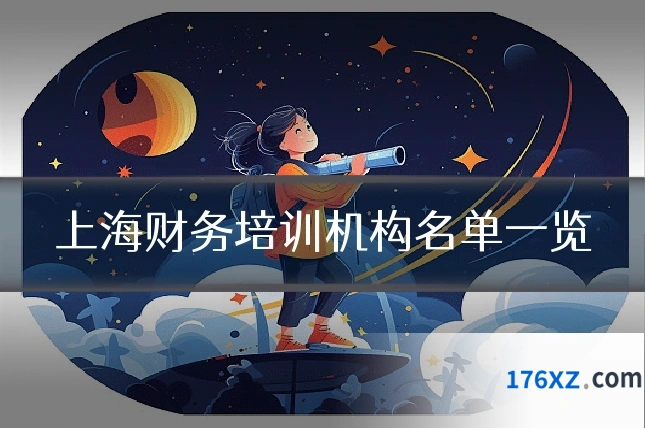 上海财务培训机构名单一览
