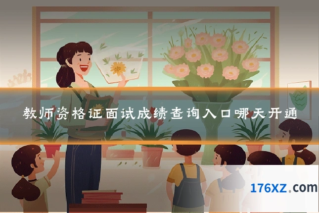 教师资格证面试成绩查询入口哪天开通