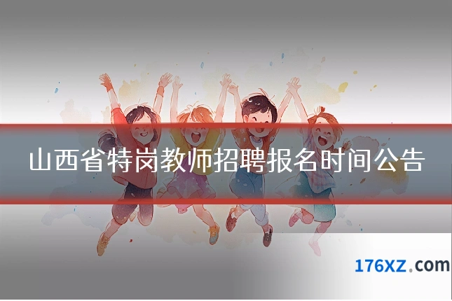 山西省特岗教师招聘报名时间公告