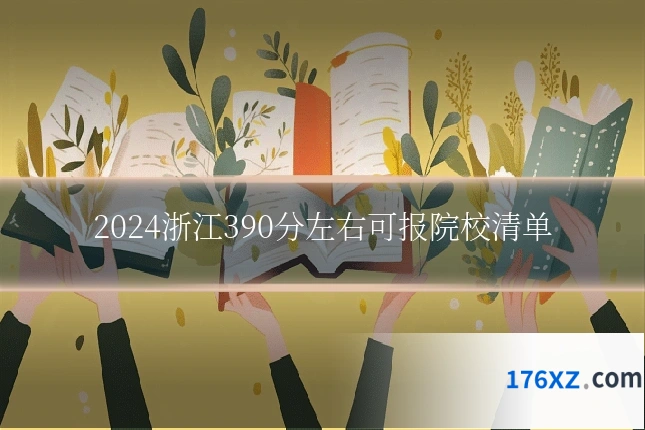 2024浙江390分左右可报院校清单