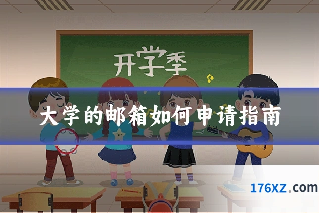 大学的邮箱如何申请指南
