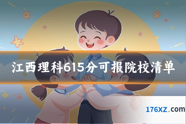 江西理科615分可报院校清单