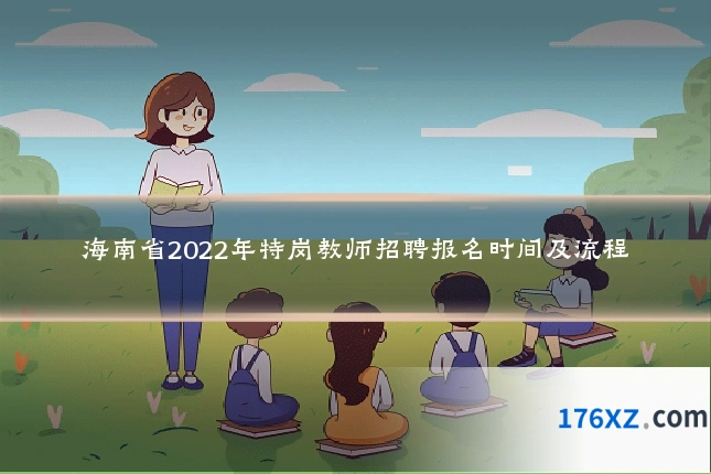海南省2022年特岗教师招聘报名时间及流程