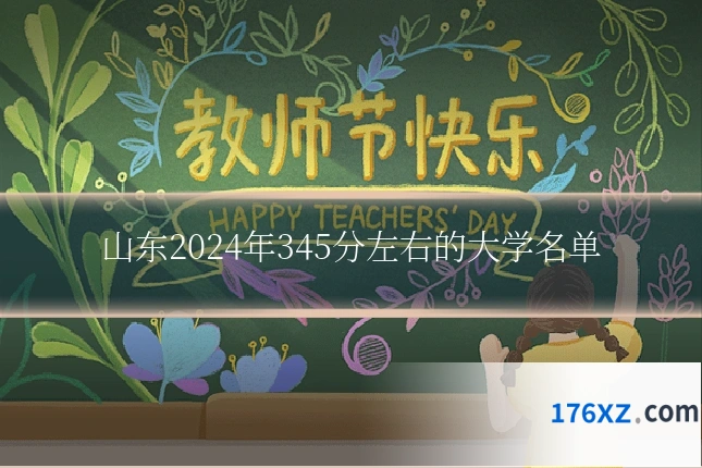 山东2024年345分左右的大学名单