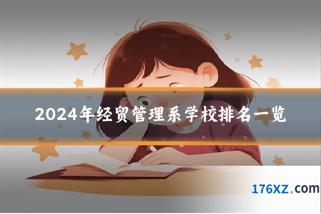 2024年经贸管理系学校排名一览