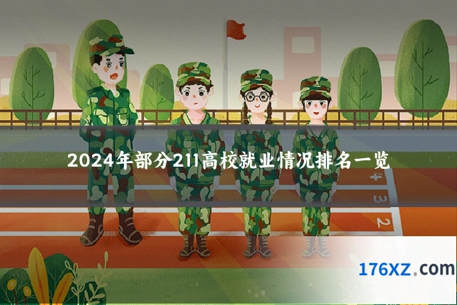 2024年部分211高校就业情况排名一览