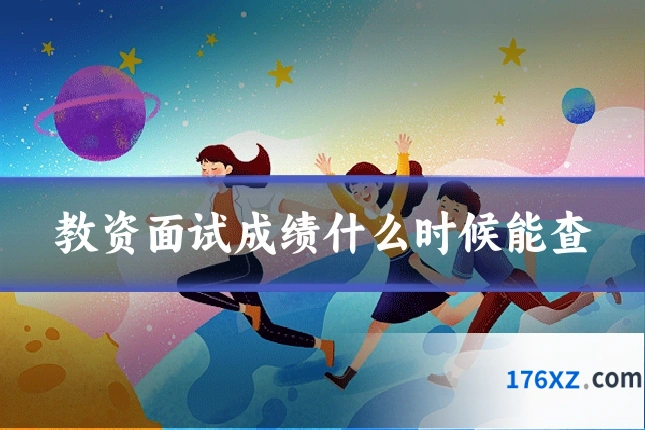 教资面试成绩什么时候能查