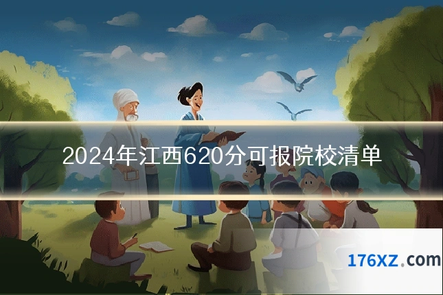 2024年江西620分可报院校清单