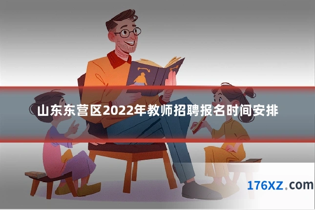 山东东营区2022年教师招聘报名时间安排