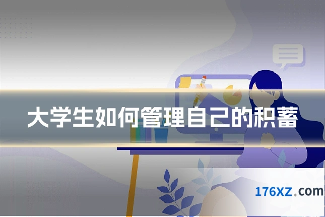 大学生如何管理自己的积蓄