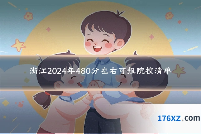 浙江2024年480分左右可报院校清单