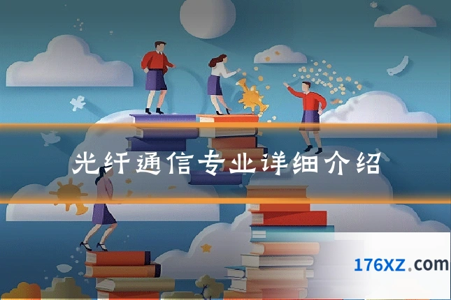 光纤通信专业详细介绍