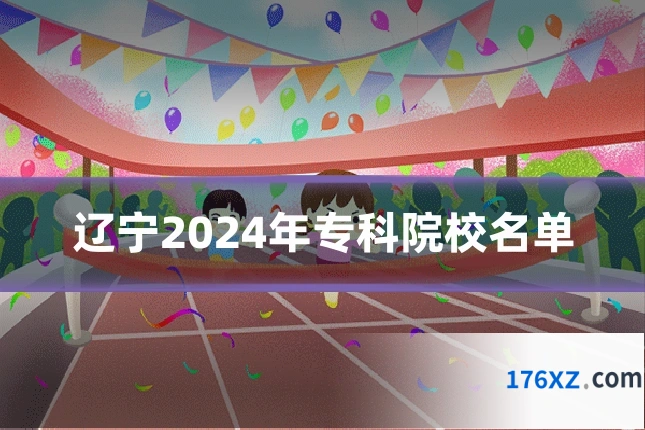 辽宁2024年专科院校名单