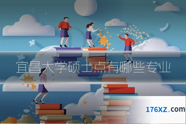 宜昌大学硕士点有哪些专业