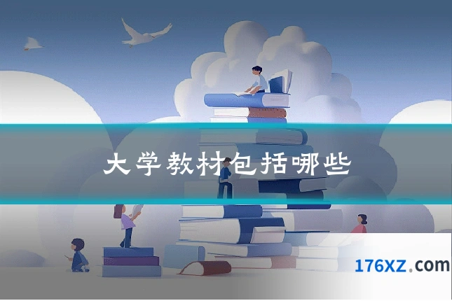 大学教材包括哪些
