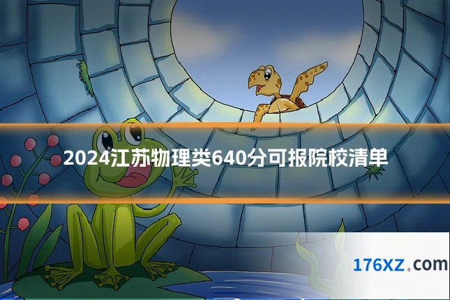 2024江苏物理类640分可报院校清单