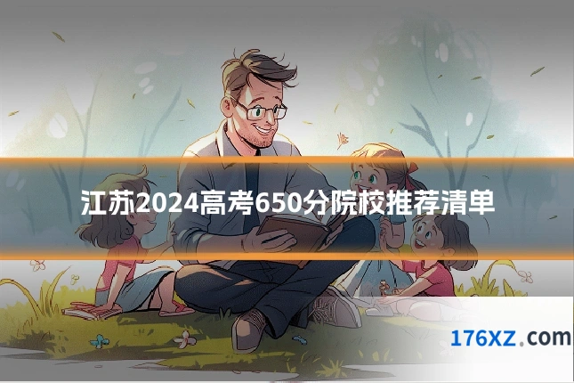 江苏2024高考650分院校推荐清单
