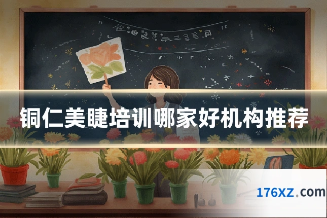 铜仁美睫培训哪家好机构推荐