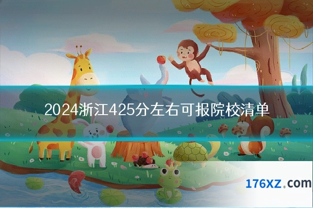 2024浙江425分左右可报院校清单
