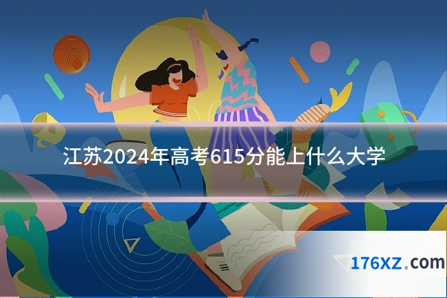 江苏2024年高考615分能上什么大学